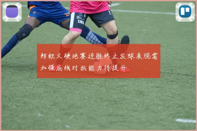郑钦文硬地赛连胜终止发球表现需加强底线对抗能力待提升