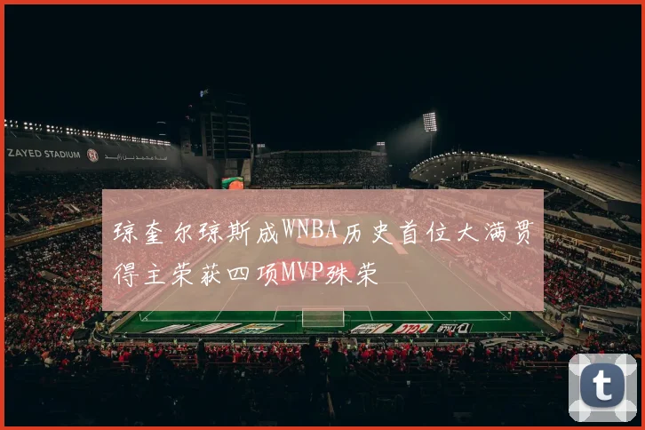 琼奎尔琼斯成WNBA历史首位大满贯得主荣获四项MVP殊荣